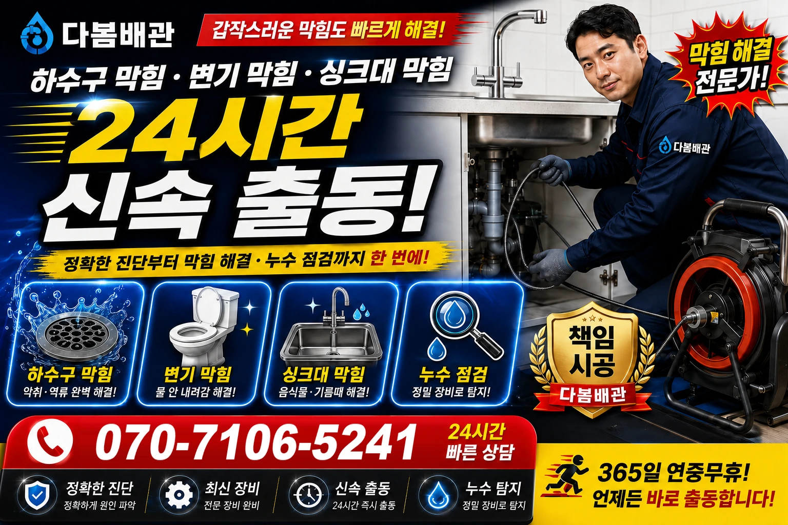 고운로 하수구 막힘 변기 막힘 싱크대 막힘 24시간 신속 출동